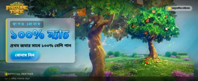 ভাগ্যবৃক্ষের সাথে বড় জয় পান