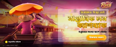নদীর বিস্ময় ও রোমাঞ্চকর খেলা